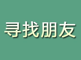 玉泉寻找朋友