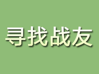 玉泉寻找战友