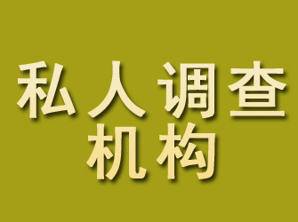 玉泉私人调查机构